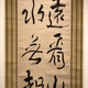 池大雅 二行書 6