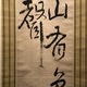 池大雅 二行書 7