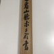 池大雅 二行書 9