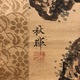 岡本秋暉 老松隼図 3