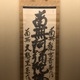 白隠慧鶴 名号 1