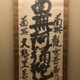 白隠慧鶴 名号 2