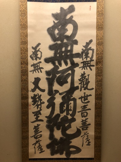 真作/高野山大僧正/久保光瑞/和/横物/掛軸/名家伝来/AE-100 真作/高野山大僧正/久保光瑞/和/横物/掛軸/名家伝来/AE-100 絵画