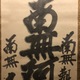 白隠慧鶴 名号 5