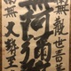 白隠慧鶴 名号 6