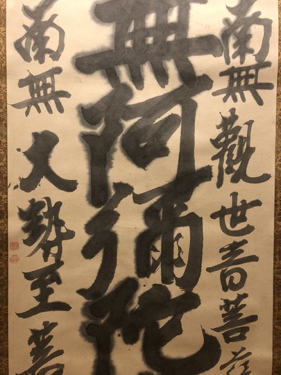 真作/高野山大僧正/久保光瑞/和/横物/掛軸/名家伝来/AE-100 真作/高野山大僧正/久保光瑞/和/横物/掛軸/名家伝来/AE-100 絵画