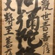 白隠慧鶴 名号 7