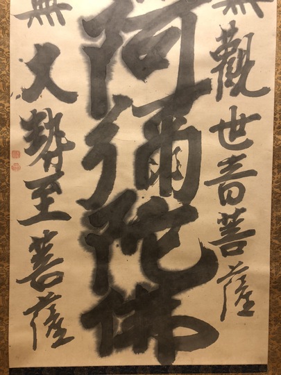 Hakuin Ekaku calligraphy｜Matsumoto Shoeido | Japanese