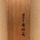 白隠慧鶴 名号 9