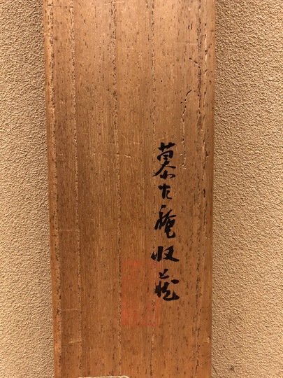 Hakuin Ekaku calligraphy｜Matsumoto Shoeido | Japanese