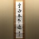吉川英治 一行書 1