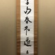 吉川英治 一行書 2