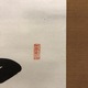 吉川英治 一行書 3