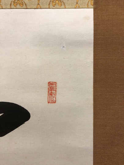 吉川英治 一行書｜古美術・掛け軸の販売・買取・鑑定-松本松栄堂