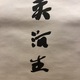 吉川英治 一行書 4