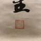 吉川英治 一行書 5