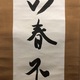 吉川英治 一行書 7