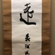 吉川英治 一行書 8