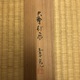 吉川英治 一行書 10