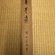 吉川英治 一行書 9