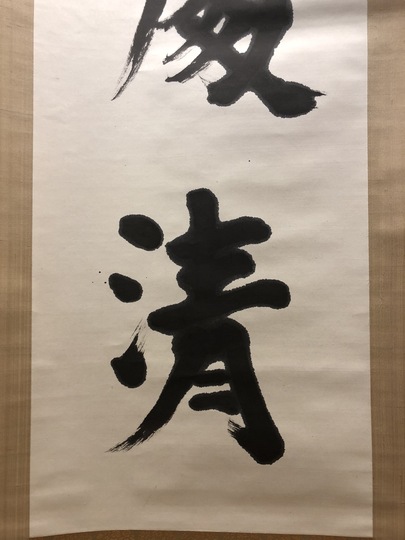 志賀直哉 一行書｜古美術・掛け軸の販売・買取・鑑定-松本松栄堂