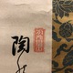 木庵性瑫 布袋自画賛 4