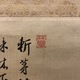 貫名海屋 梧竹幽居図 4