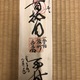 貫名海屋 梧竹幽居図 14
