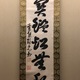 隠元隆琦 一行書 2