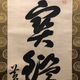 隠元隆琦 一行書 5