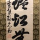 隠元隆琦 一行書 6