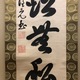 隠元隆琦 一行書 7