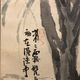 富岡鉄斎 柳陰洗馬図 4