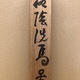 富岡鉄斎 柳陰洗馬図 11