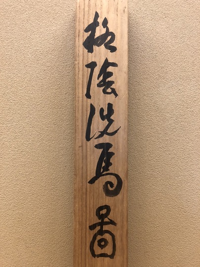 富岡鉄斎 柳陰洗馬図｜古美術・掛け軸の販売・買取・鑑定-松本松栄堂