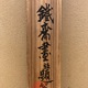 富岡鉄斎 柳陰洗馬図 12