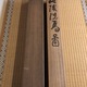 富岡鉄斎 柳陰洗馬図 13
