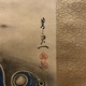 鈴木其一 波千鳥図 3