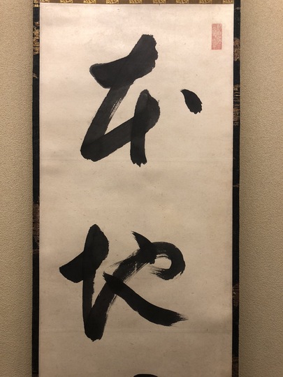 610*Z31*絵画 日本画掛軸 横山大観 玉堂 志功 茶掛、書 骨董 610*Z31*絵画 日本画掛軸 横山大観 玉堂 志功 茶掛、書 骨董 【公式通販】