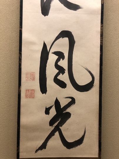 610*Z31*絵画 日本画掛軸 横山大観 玉堂 志功 茶掛、書 骨董 横山大観 寿｜古美術・掛け軸の販売・買取・鑑定-松本松栄堂