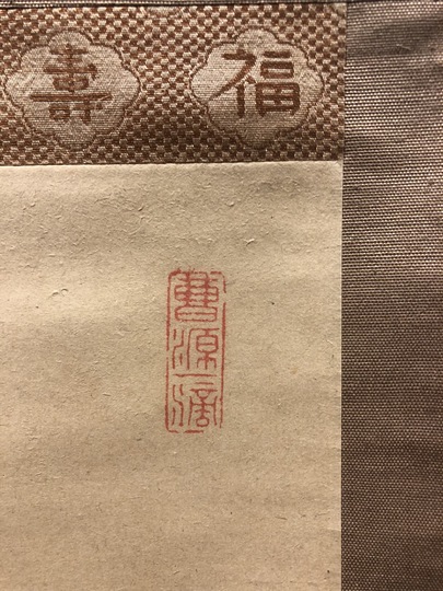 巨海慈航 達磨図｜古美術・掛け軸の販売・買取・鑑定-松本松栄堂