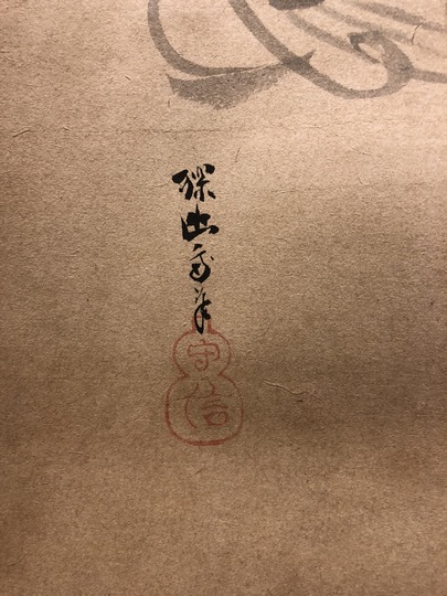 狩野探幽 達磨 朝陽 対月｜古美術・掛け軸の販売・買取・鑑定