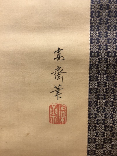 森寛斎 掛軸 古美術 茶道具 古道具 アンティーク 森寛斎 郭公図｜古美術・掛け軸の販売・買取・鑑定-松本松栄堂
