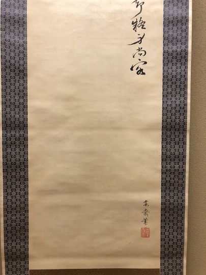 森寛斎自筆『宝珠図』掛軸 森寛斎自筆『宝珠図』掛軸 - メルカリ