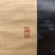 椿椿山 水仙湖石図 4