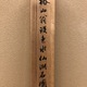 椿椿山 水仙湖石図 13