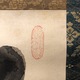 白隠慧鶴 親置字 3