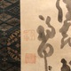 白隠慧鶴 親置字 4