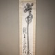 白隠慧鶴 常念観世音菩薩 1