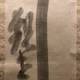 白隠慧鶴 常念観世音菩薩 7